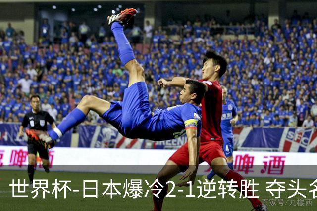 世界杯-日本爆冷2-1逆转胜 夺头名携手西班牙出线