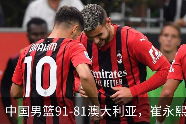 中国男篮91-81澳大利亚，崔永熙恢复信心，两锋线表现出色，球员评分出炉：王俊杰10分高诗岩3.4分