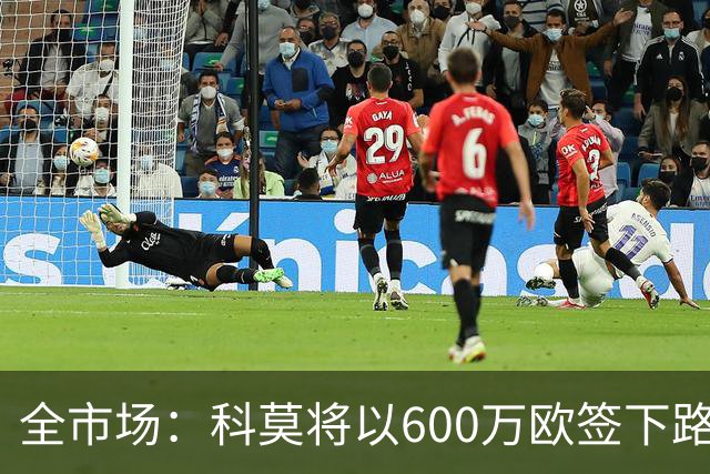 全市场：科莫将以600万欧签下路易斯·米拉，上赛季西甲助攻第二