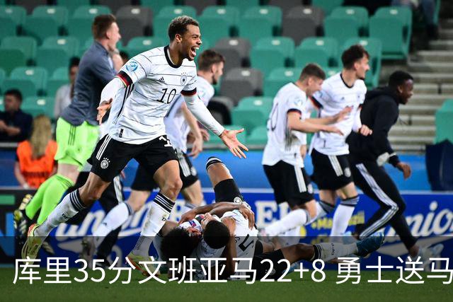 库里35分文班亚马22+8 勇士送马刺11连败