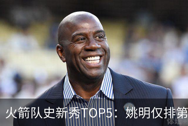 火箭队史新秀TOP5：姚明仅排第2，第1无悬念！5人当中，4人都是中锋