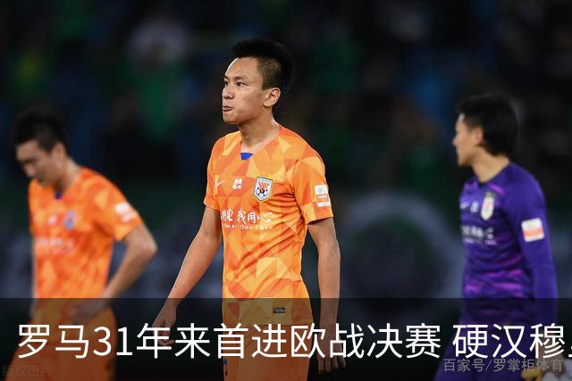 罗马31年来首进欧战决赛 硬汉穆里尼奥泪流满面