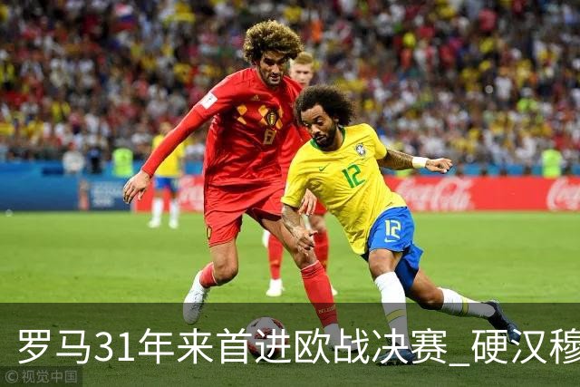 罗马31年来首进欧战决赛 硬汉穆里尼奥泪流满面